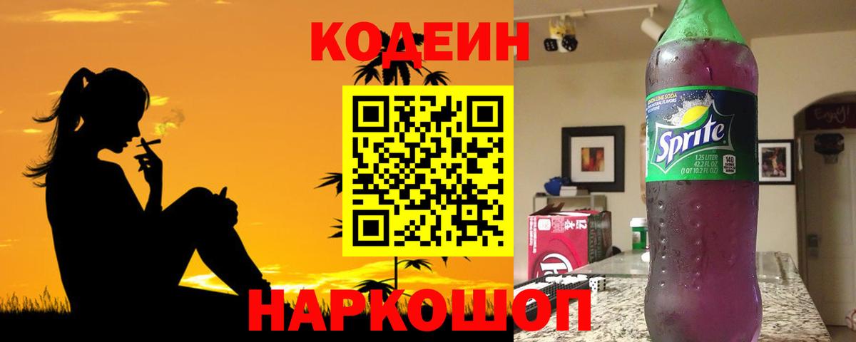 Партизанск  Кодеиновый сироп Lean напиток Lean (лин)  Кодеиновый сироп Lean Purple Drank  Вход с VPN 